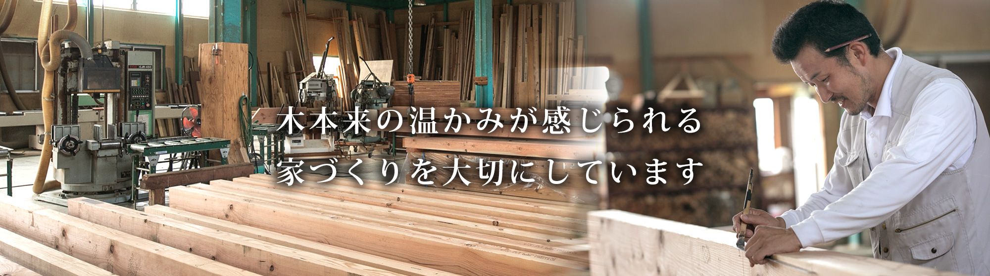 富山県　八尾町　紀棟工務店　木 本来の温かみが感じられる家づくりを大切にしています。　木造住宅設計･施工　木造店舗設計･施工　家の修繕　リフォーム
